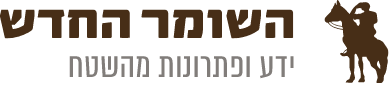 השומר החדש – ידע ופתרונות מהשטח